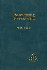 ΜΠΕΪΛΗ ΑΛΙΚΗ ΕΣΩΤΕΡΙΚΗ ΨΥΧΟΛΟΓΙΑ ΤΟΜΟΣ ΙΙ