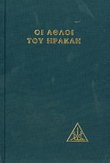 ΜΠΕΪΛΗ ΑΛΙΚΗ ΟΙ ΑΘΛΟΙ ΤΟΥ ΗΡΑΚΛΗ