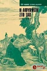 ΛΙΟΥ Ι-ΜΙΝΓΚ Η ΑΦΥΠΝΙΣΗ ΣΤΟ ΤΑΟ