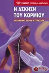 DURCKHEIM KARLFRIED GRAF Η ΑΣΚΗΣΗ ΤΟΥ ΚΟΡΜΙΟΥ
