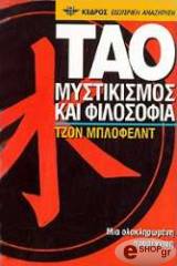 ΤΖΟΝ ΜΠΛΟΦΕΛΝΤ ΤΑΟ. ΜΥΣΤΙΚΙΣΜΟΣ ΚΑΙ ΦΙΛΟΣΟΦΙΑ