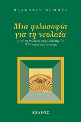 ΒΕΜΠΕΡ ΒΑΛΕΝΤΙΝ ΜΙΑ ΦΙΛΟΣΟΦΙΑ ΓΙΑ ΤΗ ΝΕΟΛΑΙΑ