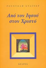 ΑΠΟ ΤΟΝ ΙΗΣΟΥ ΣΤΟΝ ΧΡΙΣΤΟ