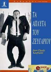 ΚΑΟΥΦΜΑΝ ΖΑΝ ΤΑ ΑΠΛΥΤΑ ΤΟΥ ΖΕΥΓΑΡΙΟΥ