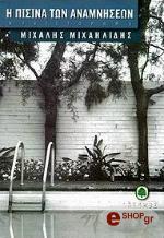 ΜΙΧΑΗΛΙΔΗΣ ΜΙΧΑΛΗΣ Η ΠΙΣΙΝΑ ΤΩΝ ΑΝΑΜΝΗΣΕΩΝ