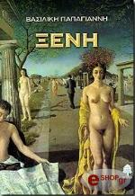 ΠΑΠΑΓΙΑΝΝΗ ΒΑΣΙΛΙΚΗ ΞΕΝΗ