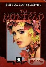 ΠΛΑΣΚΟΒΙΤΗΣ ΣΠΥΡΟΣ ΤΟ ΜΟΝΤΕΛΟ