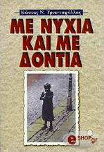 ΤΡΙΑΝΤΑΦΥΛΛΗΣ ΚΩΣΤΑΣ ΜΕ ΝΥΧΙΑ ΚΑΙ ΜΕ ΔΟΝΤΙΑ