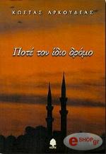 ΑΡΚΟΥΔΕΑΣ ΚΩΣΤΑΣ ΠΟΤΕ ΤΟΝ ΙΔΙΟ ΔΡΟΜΟ