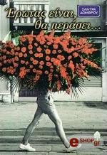 ΔΟΜΒΡΟΥ ΣΑΝΤΡΑ ΕΡΩΤΑΣ ΕΙΝΑΙ ΘΑ ΠΕΡΑΣΕΙ...