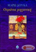ΔΟΥΚΑ ΜΑΡΩ ΟΥΡΑΝΙΑ ΜΗΧΑΝΙΚΗ