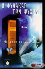 Ο ΦΥΛΑΚΑΣ ΤΩΝ ΨΥΧΩΝ