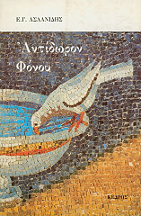 ΑΣΛΑΝΙΔΗΣ Ε.Γ. ΑΝΤΙΔΩΡΟΝ ΦΟΝΟΥ