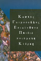 ΓΚΙΜΟΣΟΥΛΗΣ ΚΩΣΤΗΣ ΕΠΙΚΙΝΔΥΝΑ ΠΑΙΔΙΑ