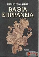 ΣΟΥΛΙΩΤΗΣ ΜΙΜΗΣ ΒΑΘΕΙΑ ΕΠΙΦΑΝΕΙΑ