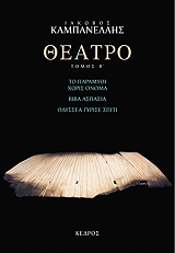 ΚΑΜΠΑΝΕΛΛΗΣ ΙΑΚΩΒΟΣ ΘΕΑΤΡΟ ΤΟΜΟΣ Β