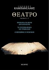 ΚΑΜΠΑΝΕΛΛΗΣ ΙΑΚΩΒΟΣ ΘΕΑΤΡΟ ΤΟΜΟΣ Γ