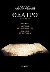 ΚΑΜΠΑΝΕΛΛΗΣ ΙΑΚΩΒΟΣ ΘΕΑΤΡΟ ΤΟΜΟΣ Δ