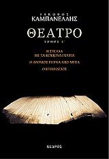 ΚΑΜΠΑΝΕΛΛΗΣ ΙΑΚΩΒΟΣ ΘΕΑΤΡΟ ΤΟΜΟΣ Ε