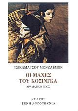 ΜΟΝΖΑΕΜΟΝ ΤΣΙΚΑΜΑΤΣΟΥ ΟΙ ΜΑΧΕΣ ΤΟΥ ΚΟΞΙΝΓΚΑ