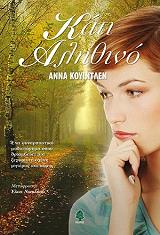 ΚΟΥΙΝΤΛΕΝ ΑΝΝΑ ΚΑΤΙ ΑΛΗΘΙΝΟ