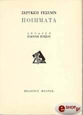 ΓΕΣΕΝΙΝ ΕΥΓΕΝΙΟΣ ΠΟΙΗΜΑΤΑ ΓΕΣΕΝΙΝ ΕΥΓΕΝΙΟΣ