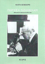 ΚΟΚΚΟΡΗ ΜΑΡΙΑ ΓΕΩΡΓΟΣ ΠΑΠΑΝΙΚΟΛΑΟΥ