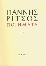 ΡΙΤΣΟΣ ΓΙΑΝΝΗΣ ΠΟΙΗΜΑΤΑ . ΤΟΜΟΣ ΙΓ
