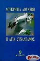 ΔΟΥΝΑΒΗ ΛΟΥΚΡΗΤΙΑ Η ΑΓΙΑ ΣΥΝΑΔΕΛΦΟΣ