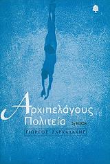 ΖΑΡΚΑΔΑΚΗΣ ΓΙΩΡΓΟΣ ΑΡΧΙΠΕΛΑΓΟΥΣ ΠΟΛΙΤΕΙΑ