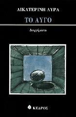 ΛΥΡΑ ΑΙΚΑΤΕΡΙΝΗ ΤΟ ΑΥΓΟ