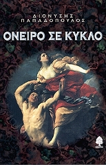 ΠΑΠΑΔΟΠΟΥΛΟΣ ΔΙΟΝΥΣΗΣ ΟΝΕΙΡΟ ΣΕ ΚΥΚΛΟ