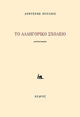 ΠΟΥΛΙΟΣ ΛΕΥΤΕΡΗΣ ΤΟ ΑΛΛΗΓΟΡΙΚΟ ΣΧΟΛΕΙΟ