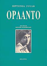 WOOLF VIRGINIA ΟΡΛΑΝΤΟ