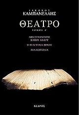 ΚΑΜΠΑΝΕΛΛΗΣ ΙΑΚΩΒΟΣ ΘΕΑΤΡΟ ΤΟΜΟΣ Ζ
