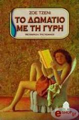 ΤΖΕΝΙ ΖΟΕ ΤΟ ΔΩΜΑΤΙΟ ΜΕ ΤΗ ΓΥΡΗ