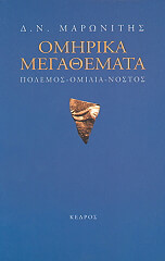 ΜΑΡΩΝΙΤΗΣ Δ. Ν. ΟΜΗΡΙΚΑ ΜΕΓΑΘΕΜΑΤΑ