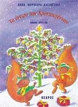 ΜΑΡΜΑΡΑ ΔΑΓΙΟΓΛΟΥ ΝΑΝΑ ΤΟ ΟΝΕΙΡΟ ΤΩΝ ΧΡΙΣΤΟΥΓΕΝΝΩΝ