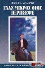 ΛΑΛΑ ΚΡΙΣΤ ΔΕΣΠΟΙΝΑ ΕΝΑΣ ΜΙΚΡΟΣ ΘΕΟΣ ΠΕΡΙΣΕΨΕ