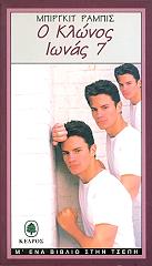 Ο ΚΛΩΝΟΣ ΙΩΝΑΣ 7