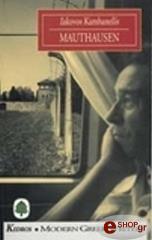 ΚΑΜΠΑΝΕΛΛΗΣ ΙΑΚΩΒΟΣ MAUTHAUSEN