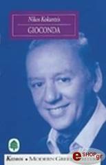 ΚΟΚΑΝΤΖΗΣ ΝΙΚΟΣ GIOCONDA