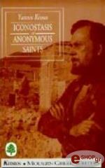 ΡΙΤΣΟΣ ΓΙΑΝΝΗΣ ICONOSTASIS OF ANONYMOUS SAINTS. PART ONE