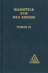 ΜΠΕΪΛΗ ΑΛΙΚΗ ΜΑΘΗΤΕΙΑ ΣΤΗ ΝΕΑ ΕΠΟΧΗ ΤΟΜΟΣ ΙΙ