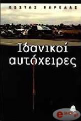 ΚΑΡΕΛΑΣ ΚΩΣΤΑΣ ΙΔΑΝΙΚΟΙ ΑΥΤΟΧΕΙΡΕΣ