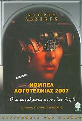 LESSING DORIS Ο ΑΠΕΣΤΑΛΜΕΝΟΣ ΣΤΟΝ ΠΛΑΝΗΤΗ 8