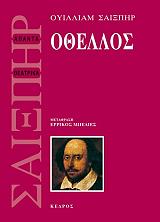 SHAKESPEARE WILLIAM ΟΘΕΛΛΟΣ