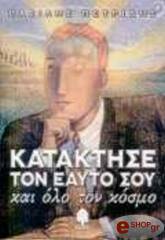 ΚΑΤΑΚΤΗΣΕ ΤΟΝ ΕΑΥΤΟ ΣΟΥ ΚΑΙ ΟΛΟ ΤΟΝ ΚΟΣΜΟ