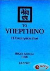 ΔΙΔΑΣΚΑΛΟΥ ΜΟΡΙΑ ΤΟ ΥΠΕΡΓΗΙΝΟ 2 Η ΕΣΩΤΕΡΙΚΗ ΖΩΗ