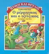 ΣΑΜΑΝΙΕΝΓΚΟ Ο ΜΕΡΜΗΓΚΑΣ ΚΑΙ Ο ΤΖΙΤΖΙΚΑΣ